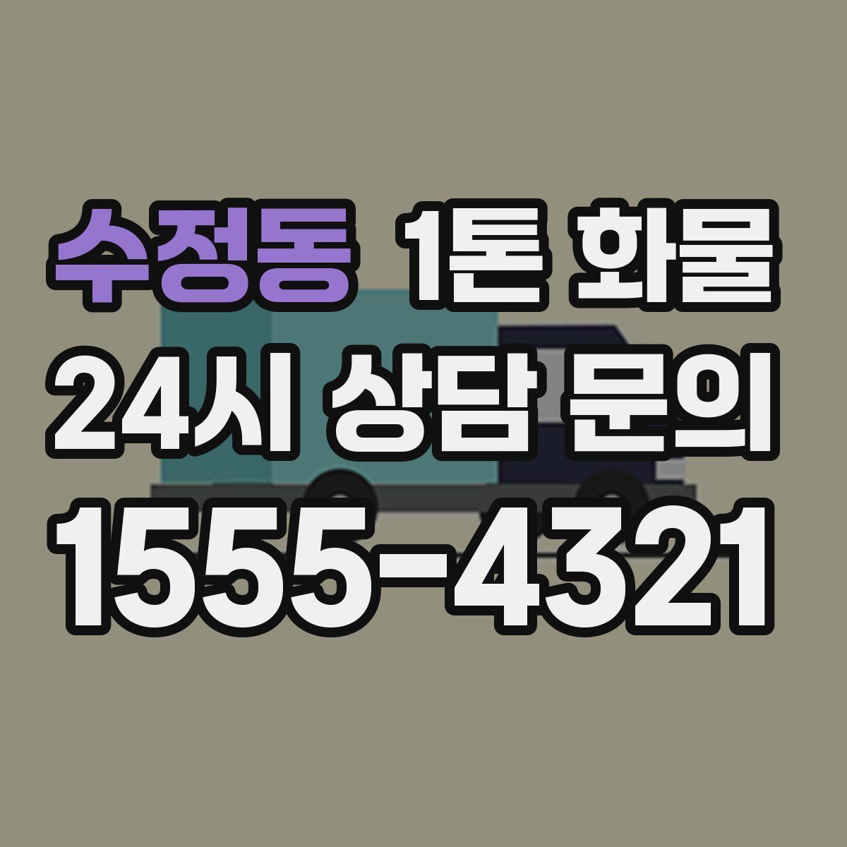 수정동 1톤 화물