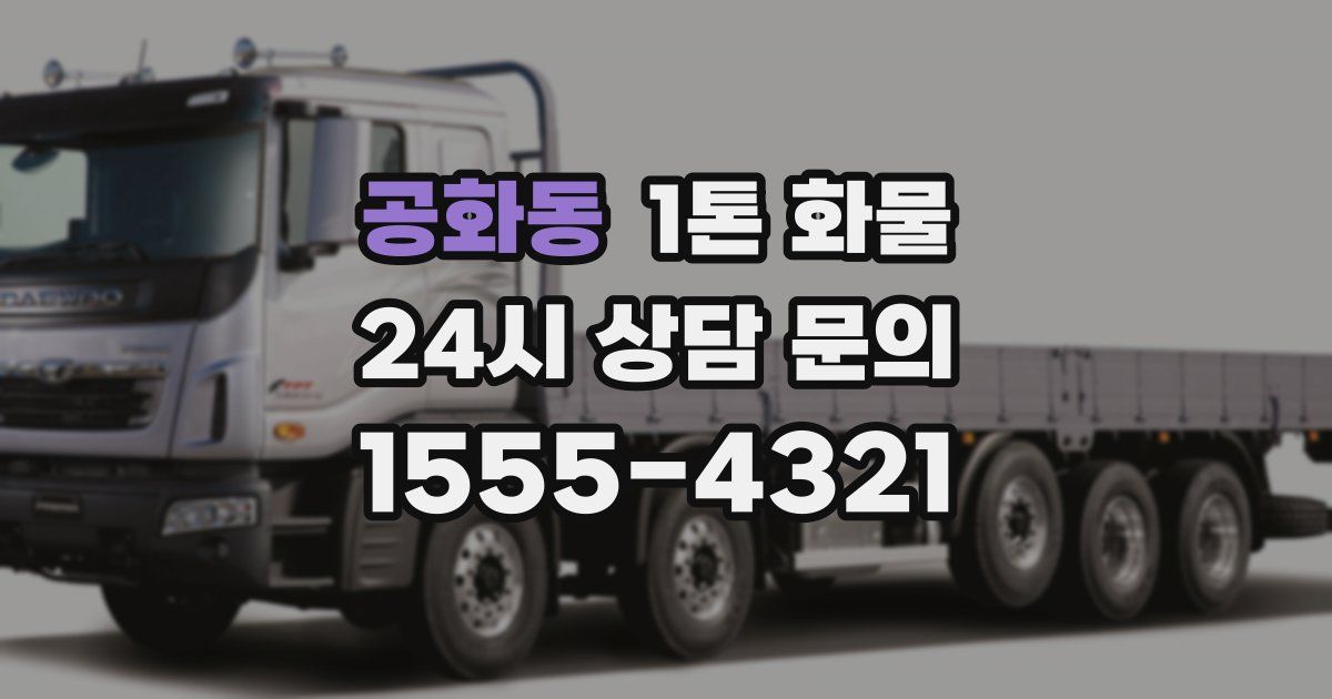 공화동 1톤 화물