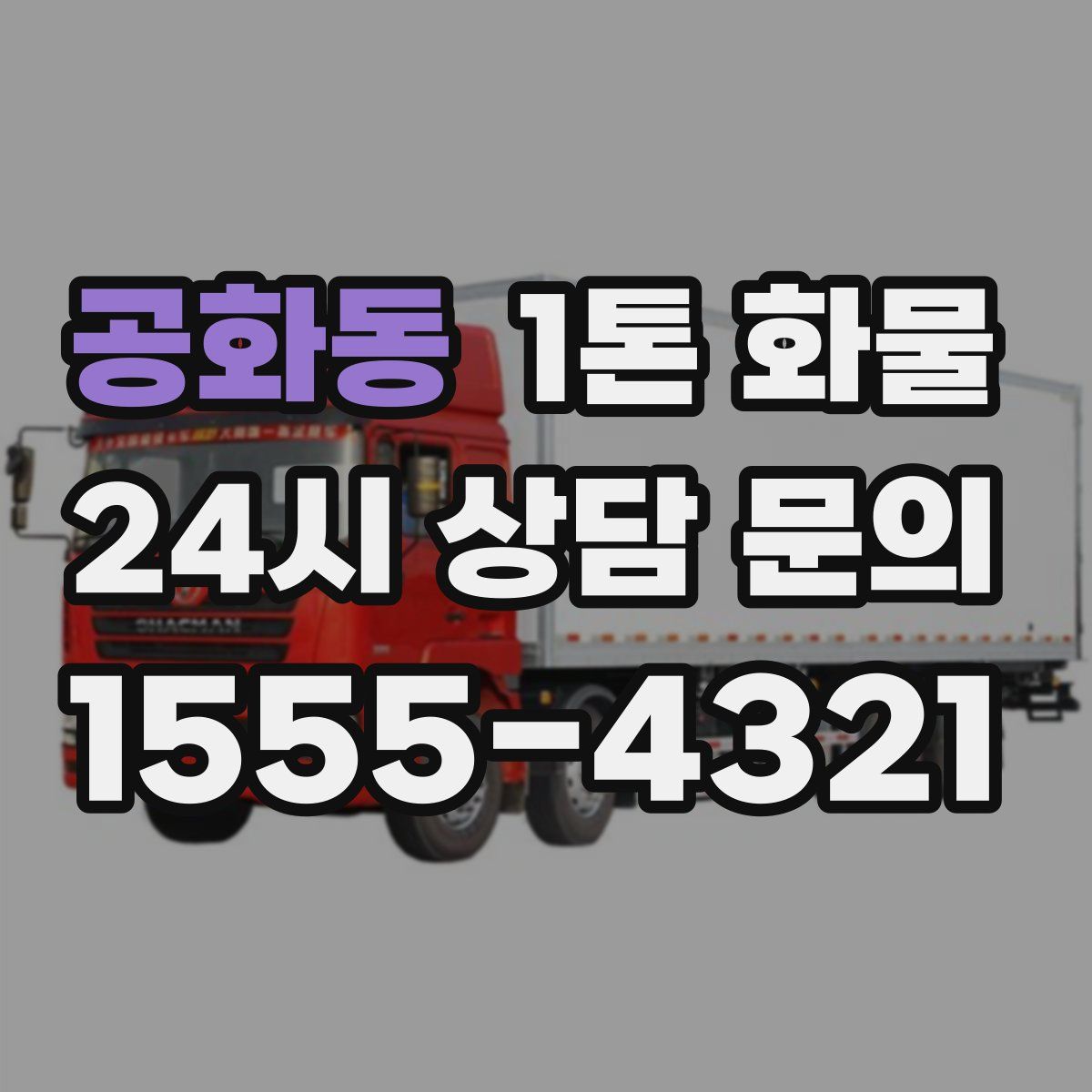 공화동 1톤 화물