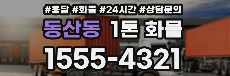 동산동 1톤 화물