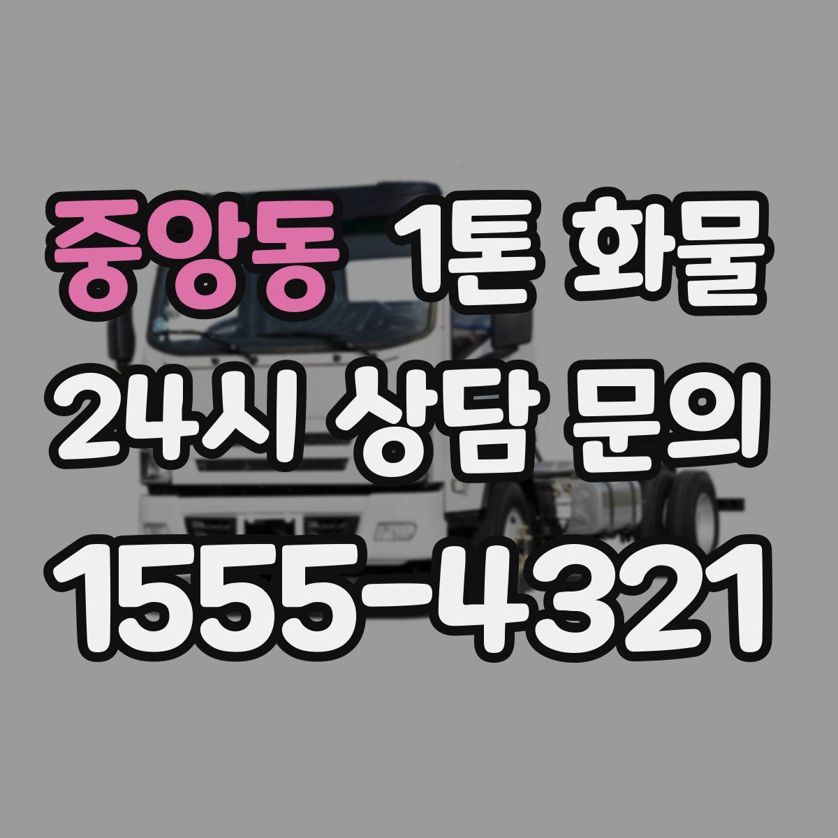 중앙동 1톤 화물