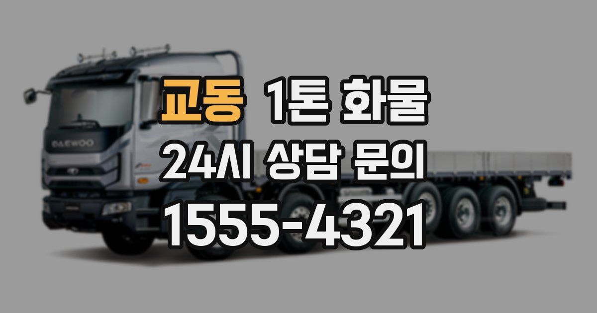 교동 1톤 화물