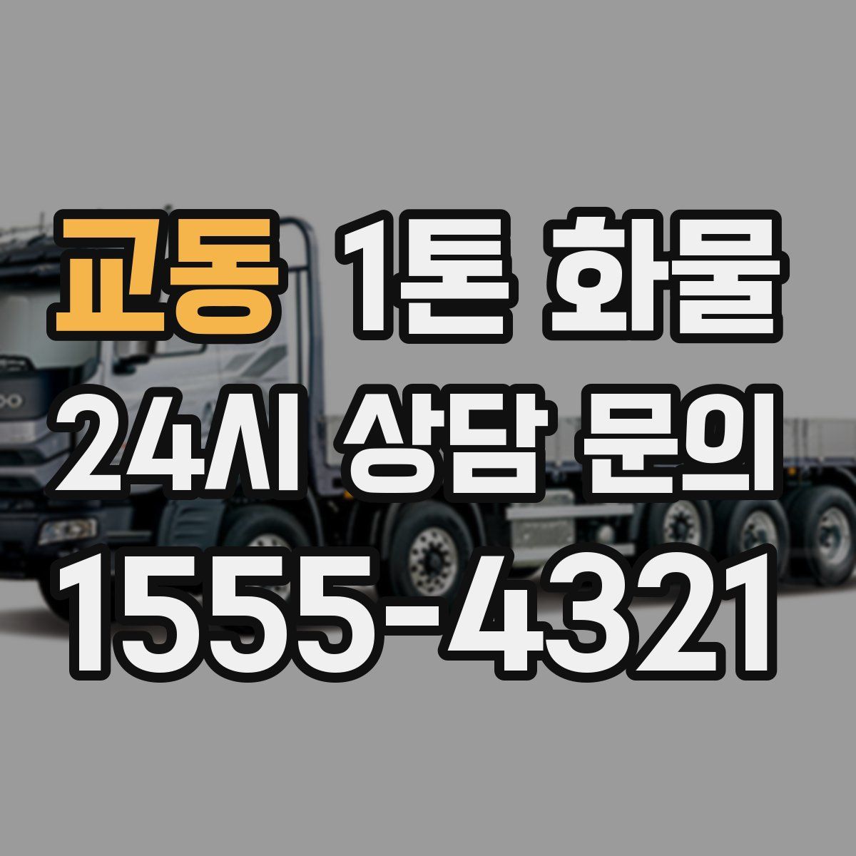 교동 1톤 화물