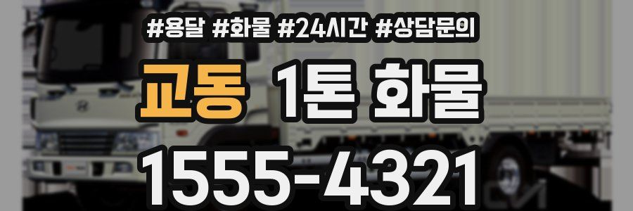 교동 1톤 화물