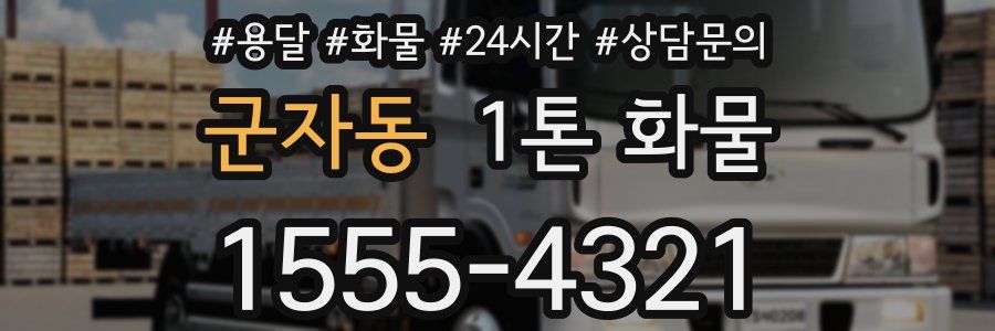 군자동 1톤 화물