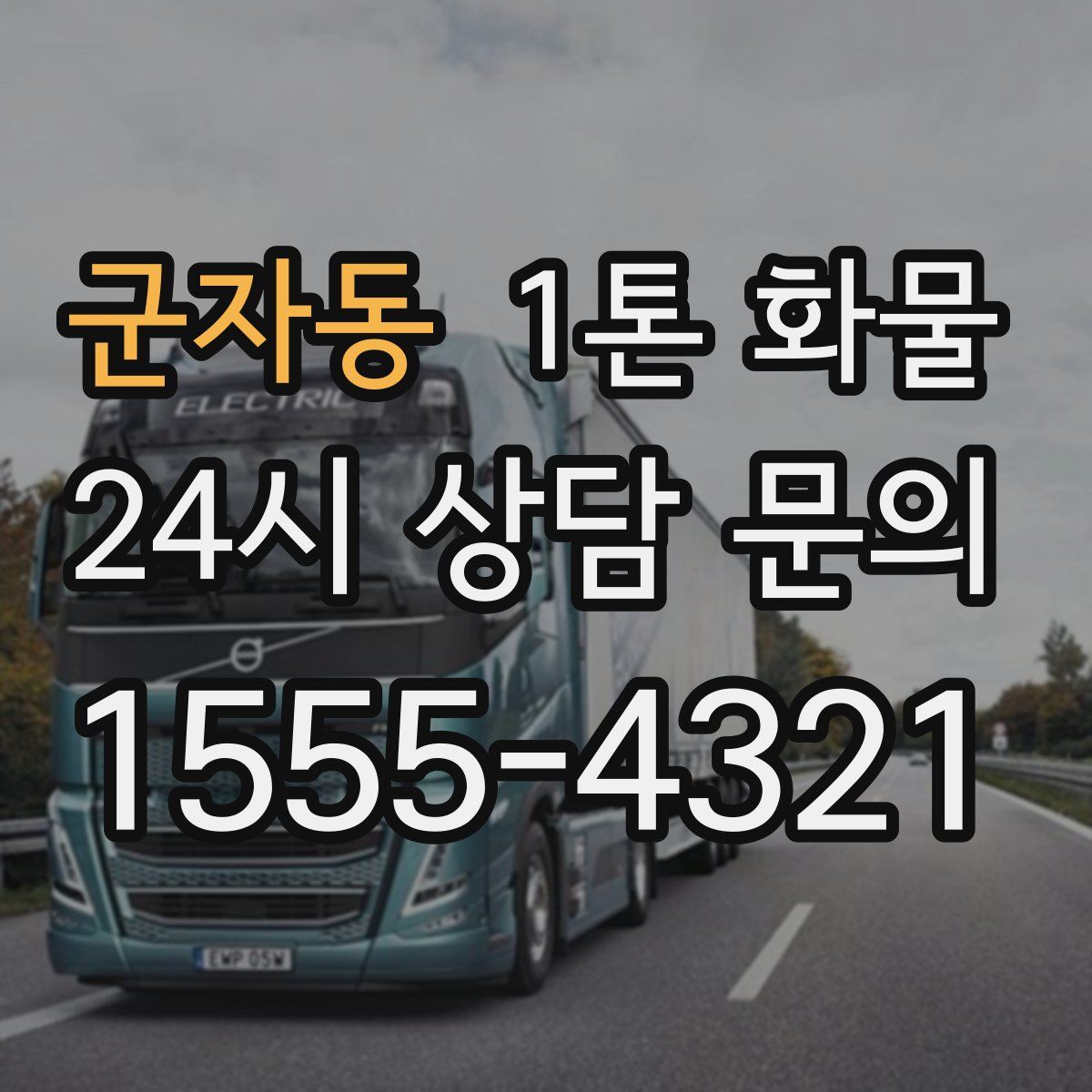 군자동 1톤 화물