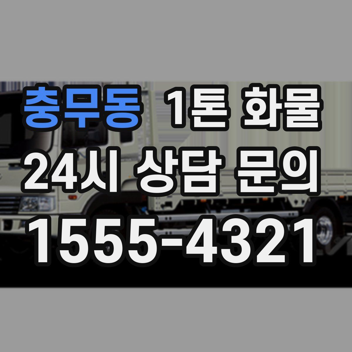 충무동 1톤 화물