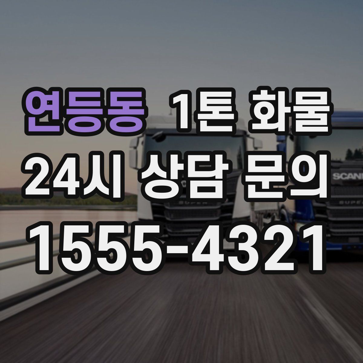 연등동 1톤 화물
