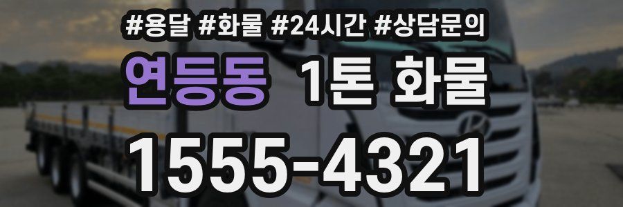 연등동 1톤 화물