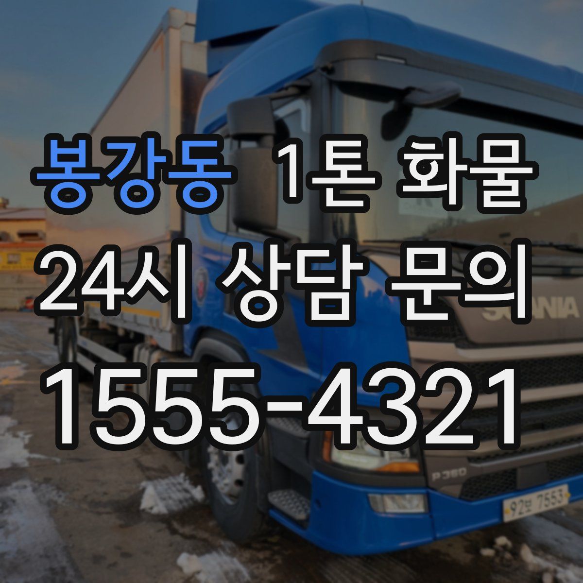 봉강동 1톤 화물