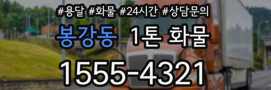 봉강동 1톤 화물