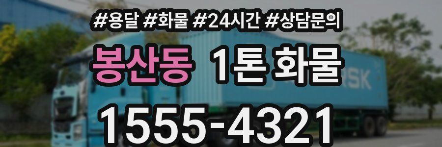 봉산동 1톤 화물