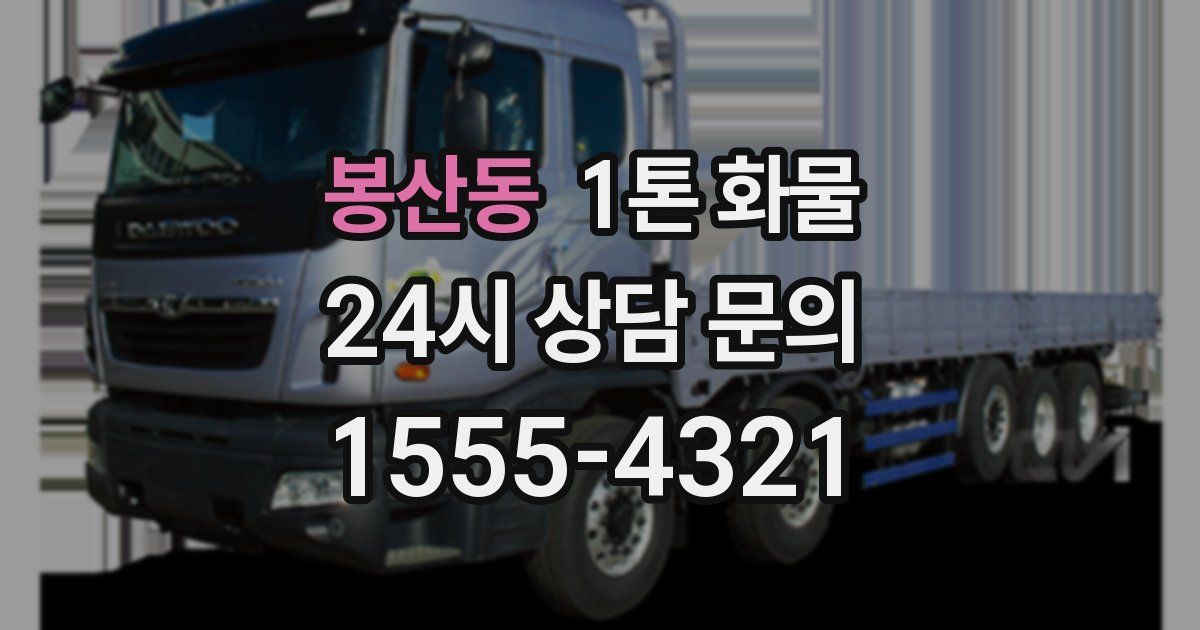 봉산동 1톤 화물