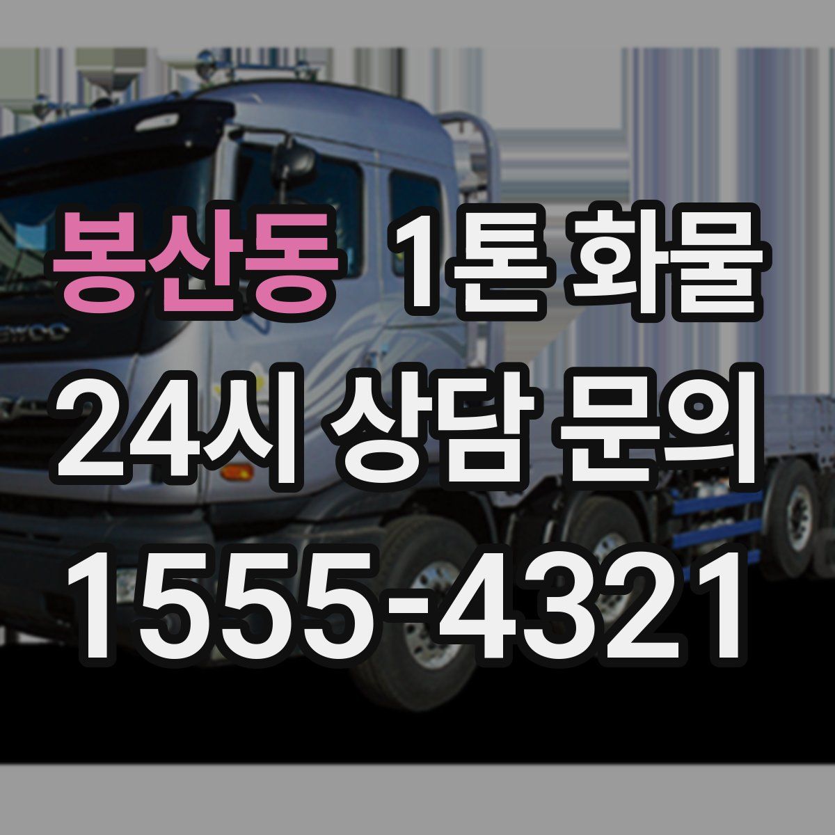 봉산동 1톤 화물