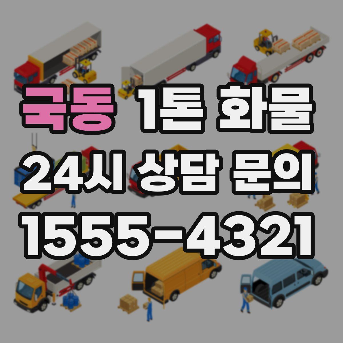국동 1톤 화물