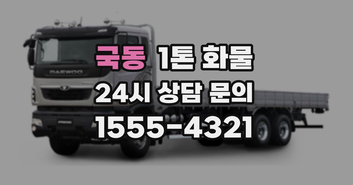 국동 1톤 화물