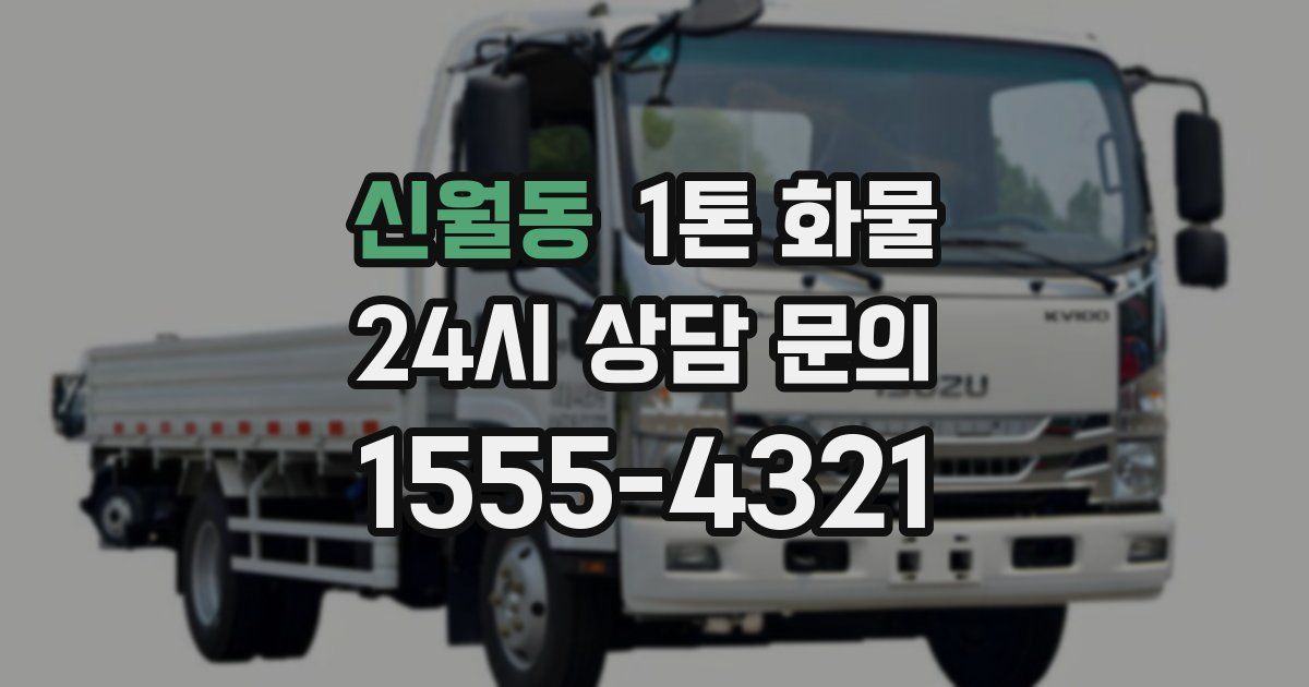 신월동 1톤 화물