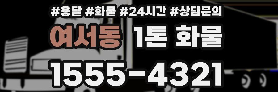 여서동 1톤 화물