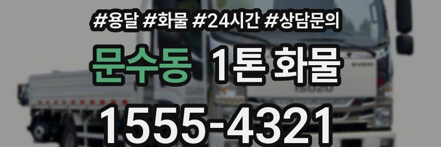 문수동 1톤 화물