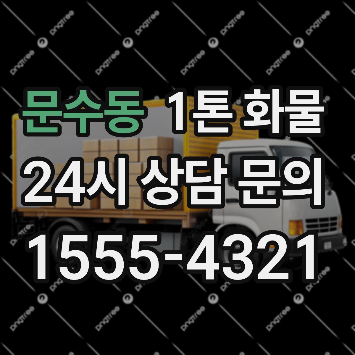 문수동 1톤 화물