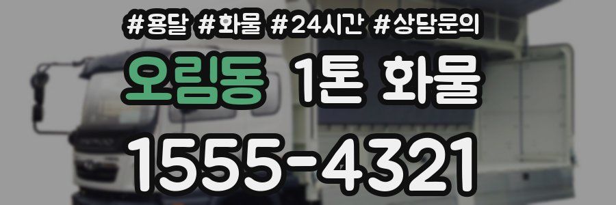 오림동 1톤 화물