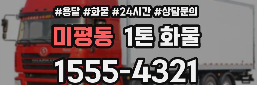 미평동 1톤 화물