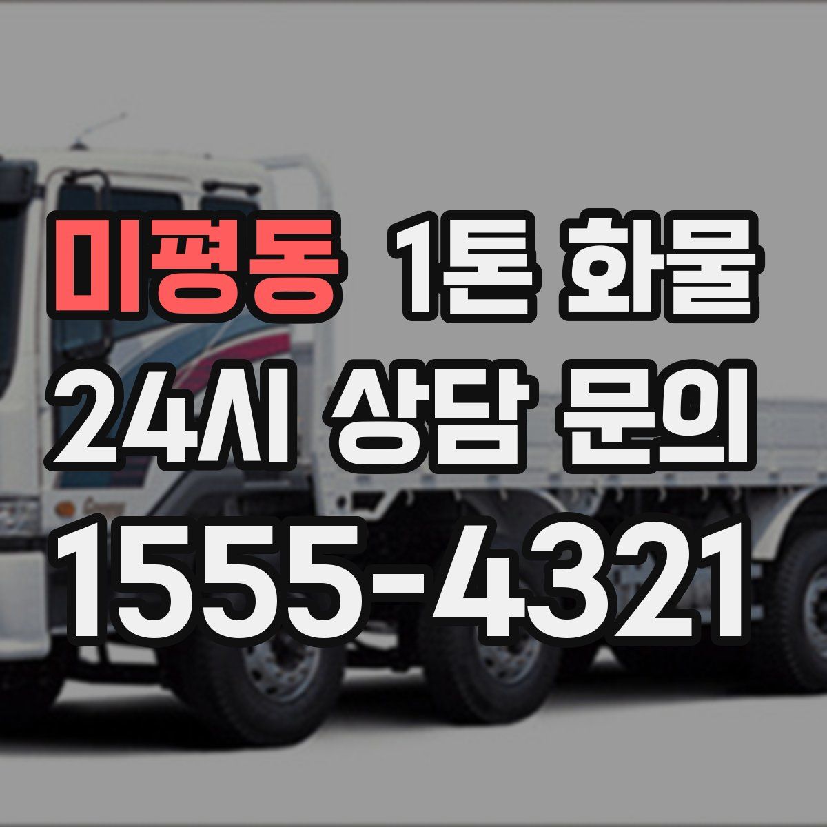 미평동 1톤 화물