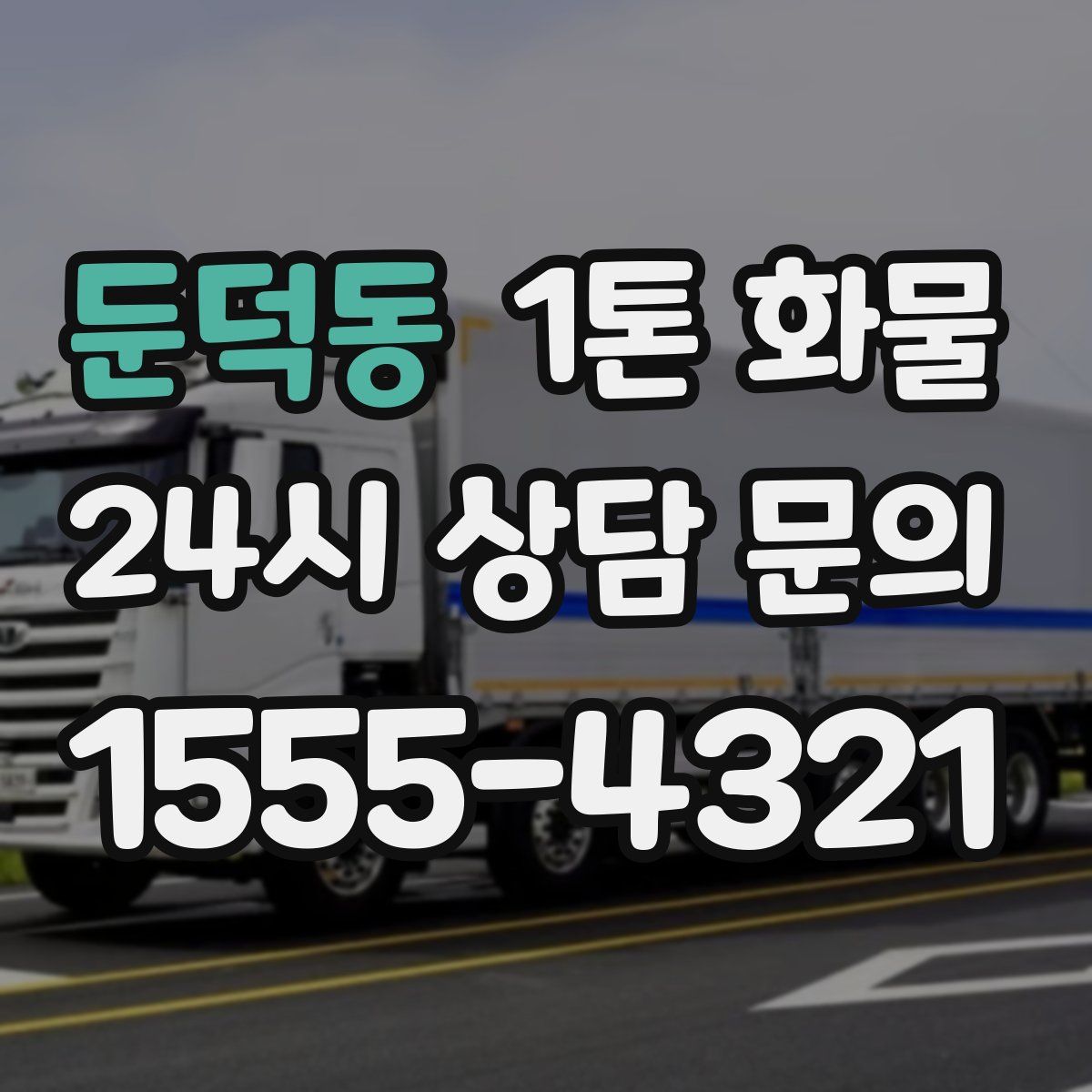 둔덕동 1톤 화물