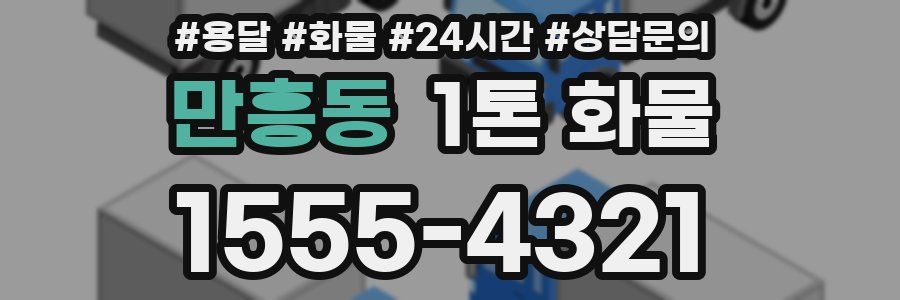 만흥동 1톤 화물