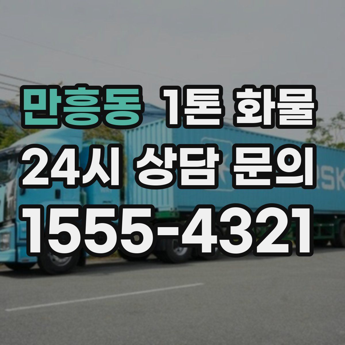 만흥동 1톤 화물