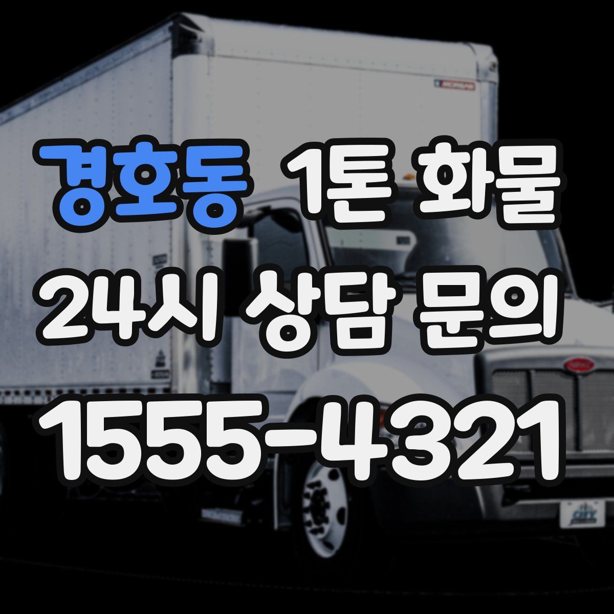경호동 1톤 화물