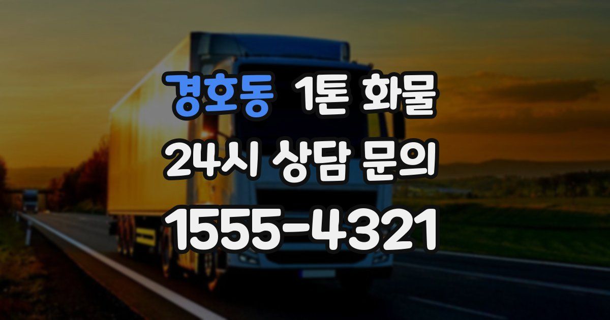 경호동 1톤 화물