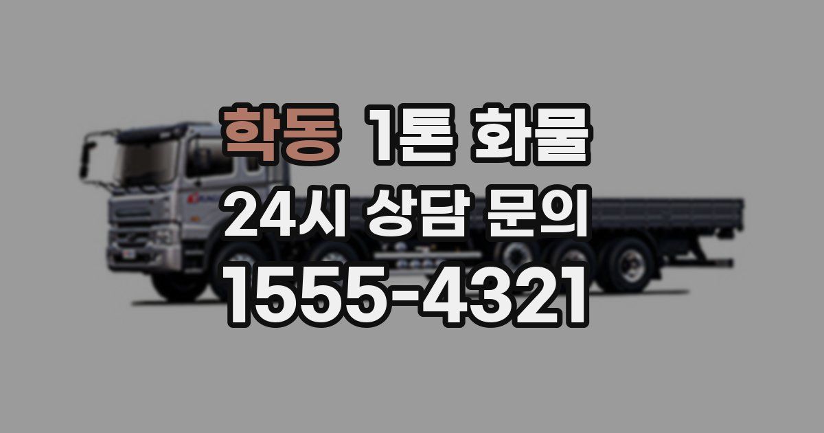 학동 1톤 화물