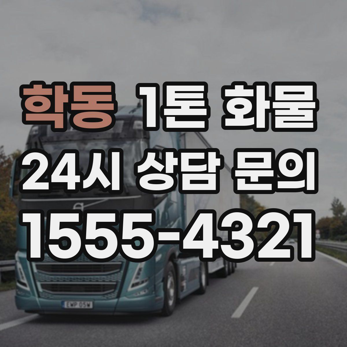 학동 1톤 화물