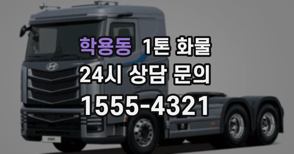 학용동 1톤 화물