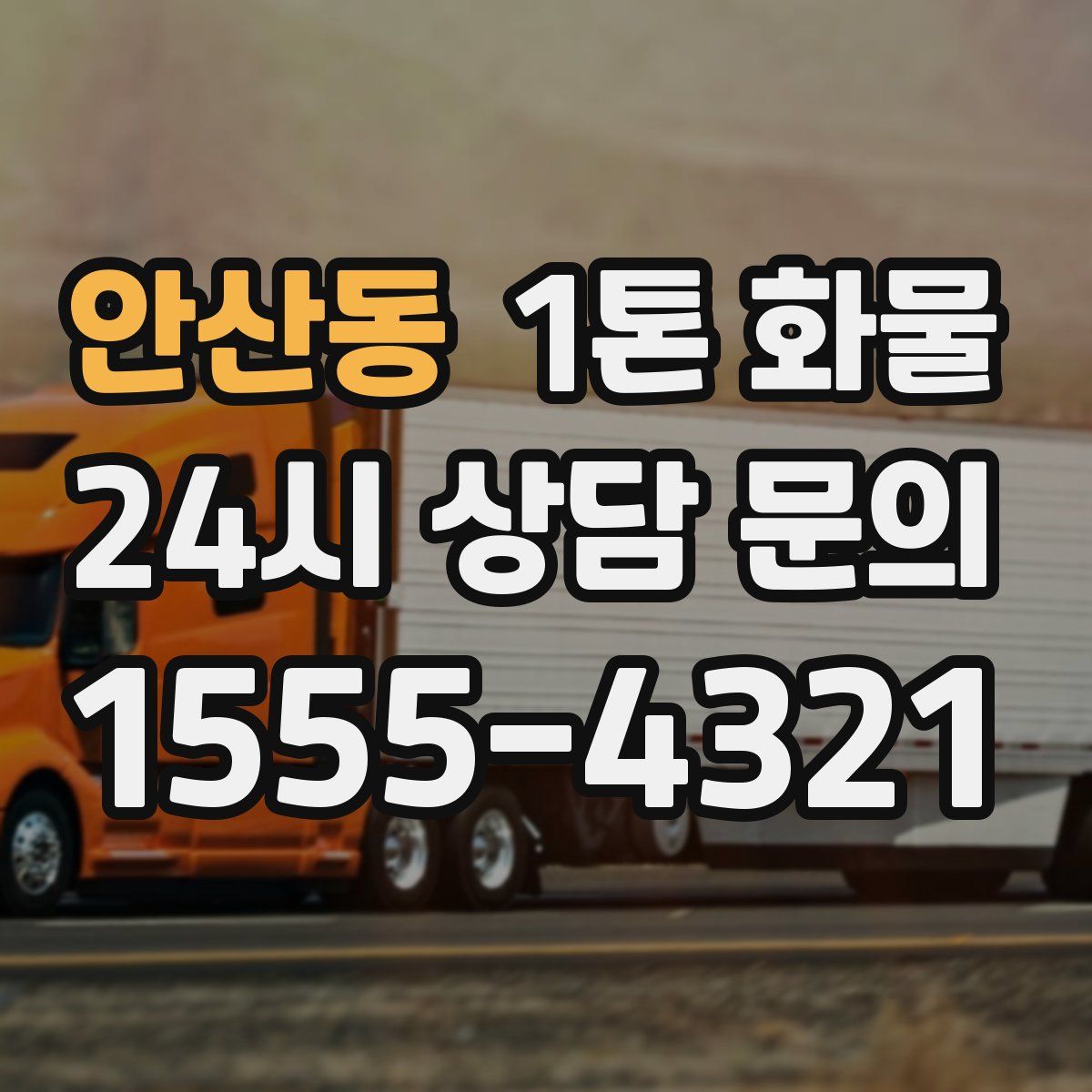 안산동 1톤 화물