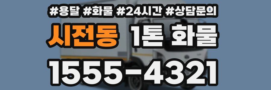 시전동 1톤 화물