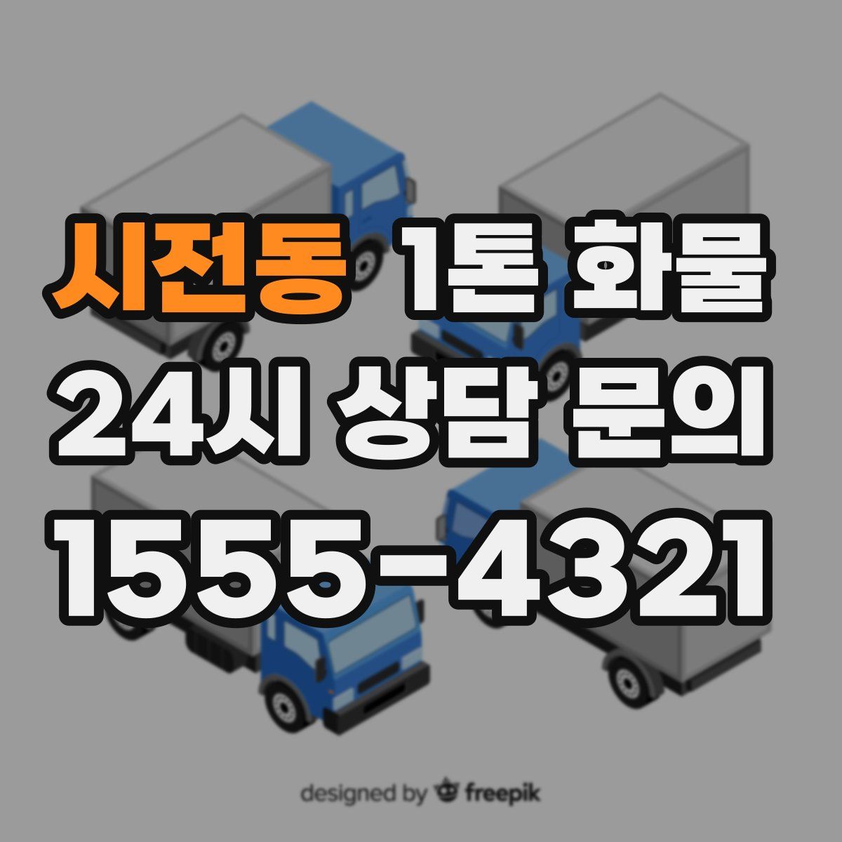 시전동 1톤 화물