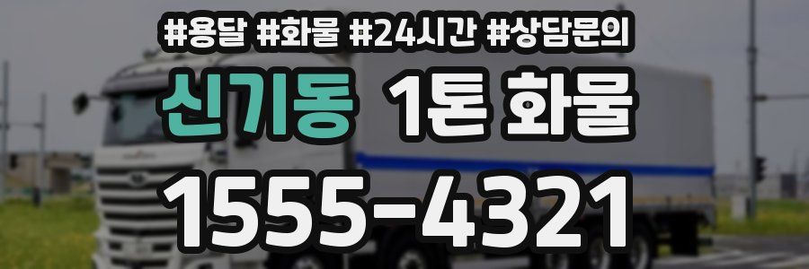 신기동 1톤 화물