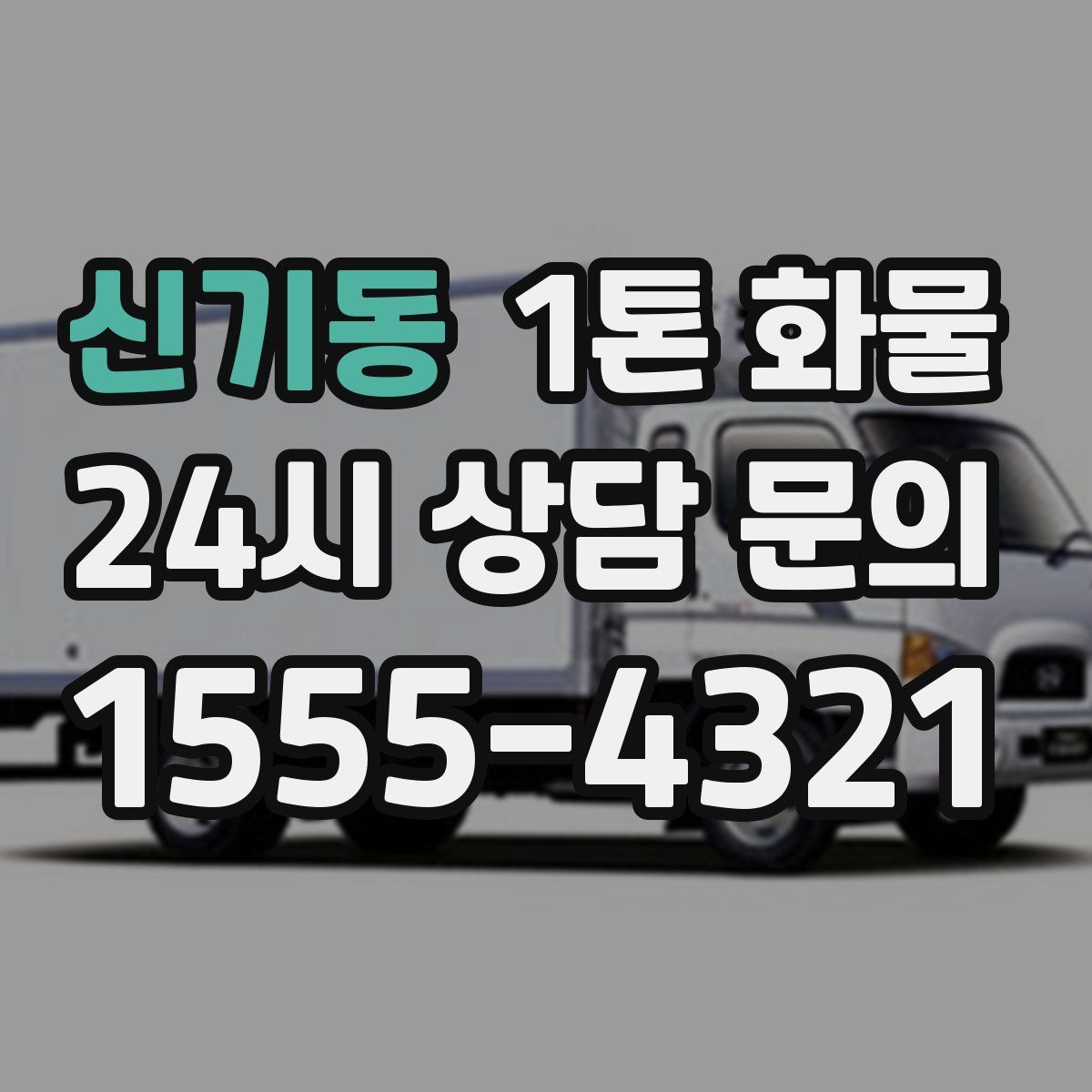신기동 1톤 화물