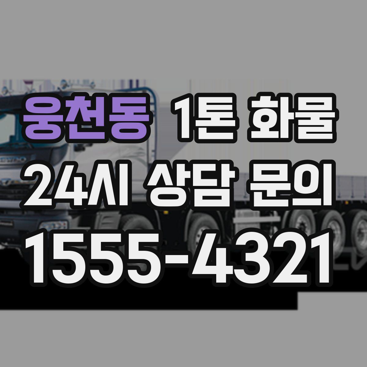 웅천동 1톤 화물