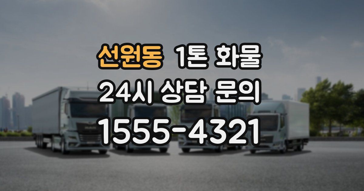 선원동 1톤 화물