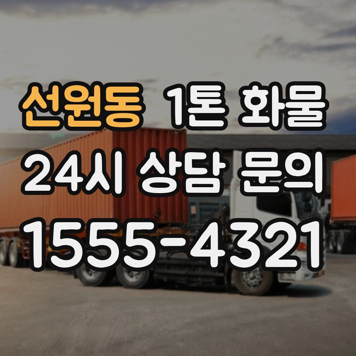 선원동 1톤 화물