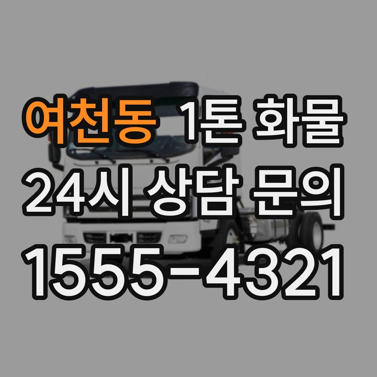 여천동 1톤 화물