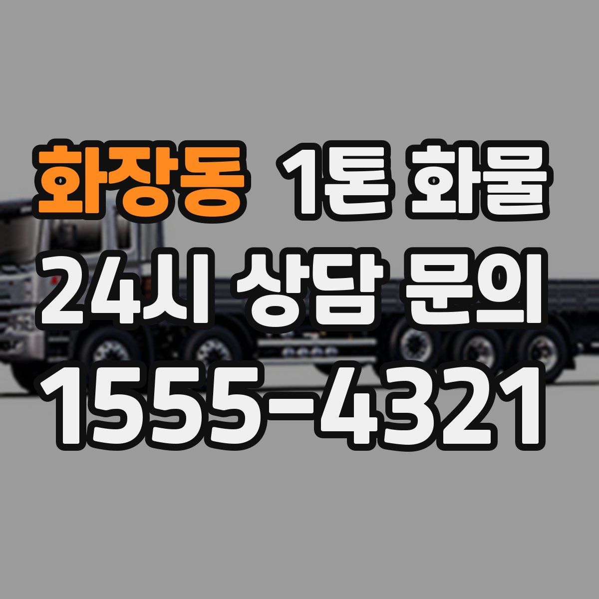 화장동 1톤 화물