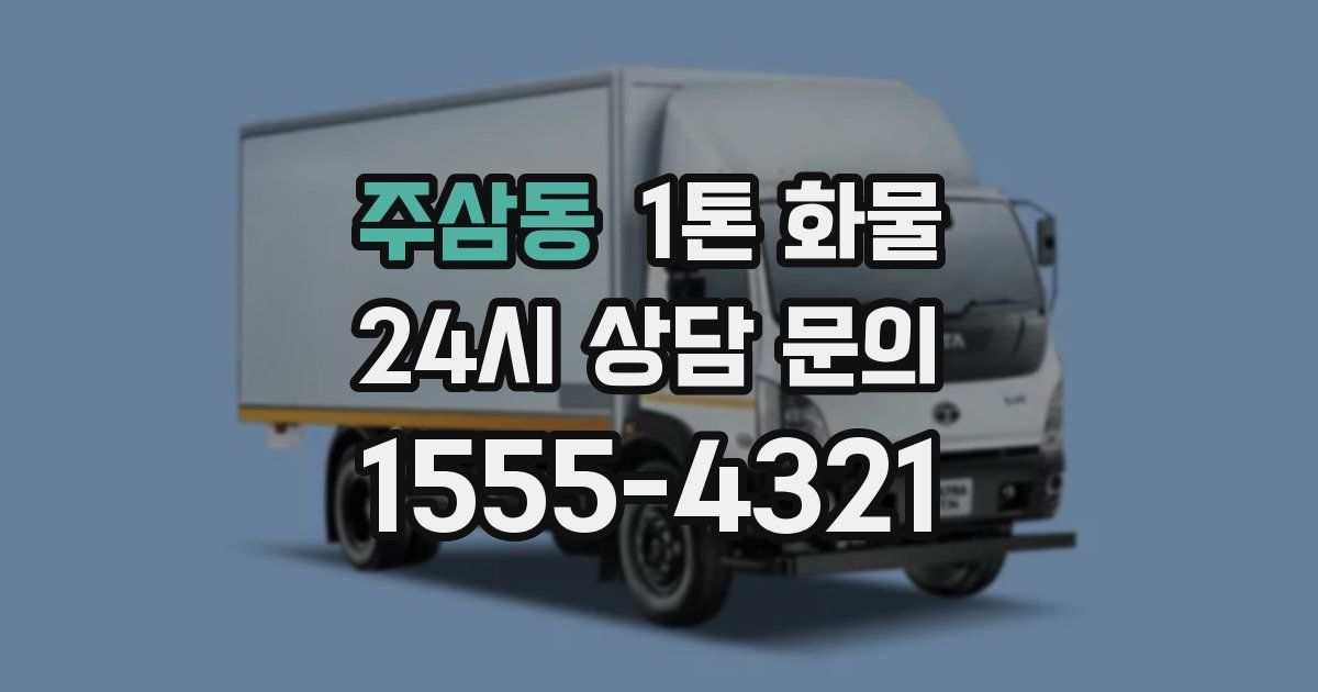 주삼동 1톤 화물