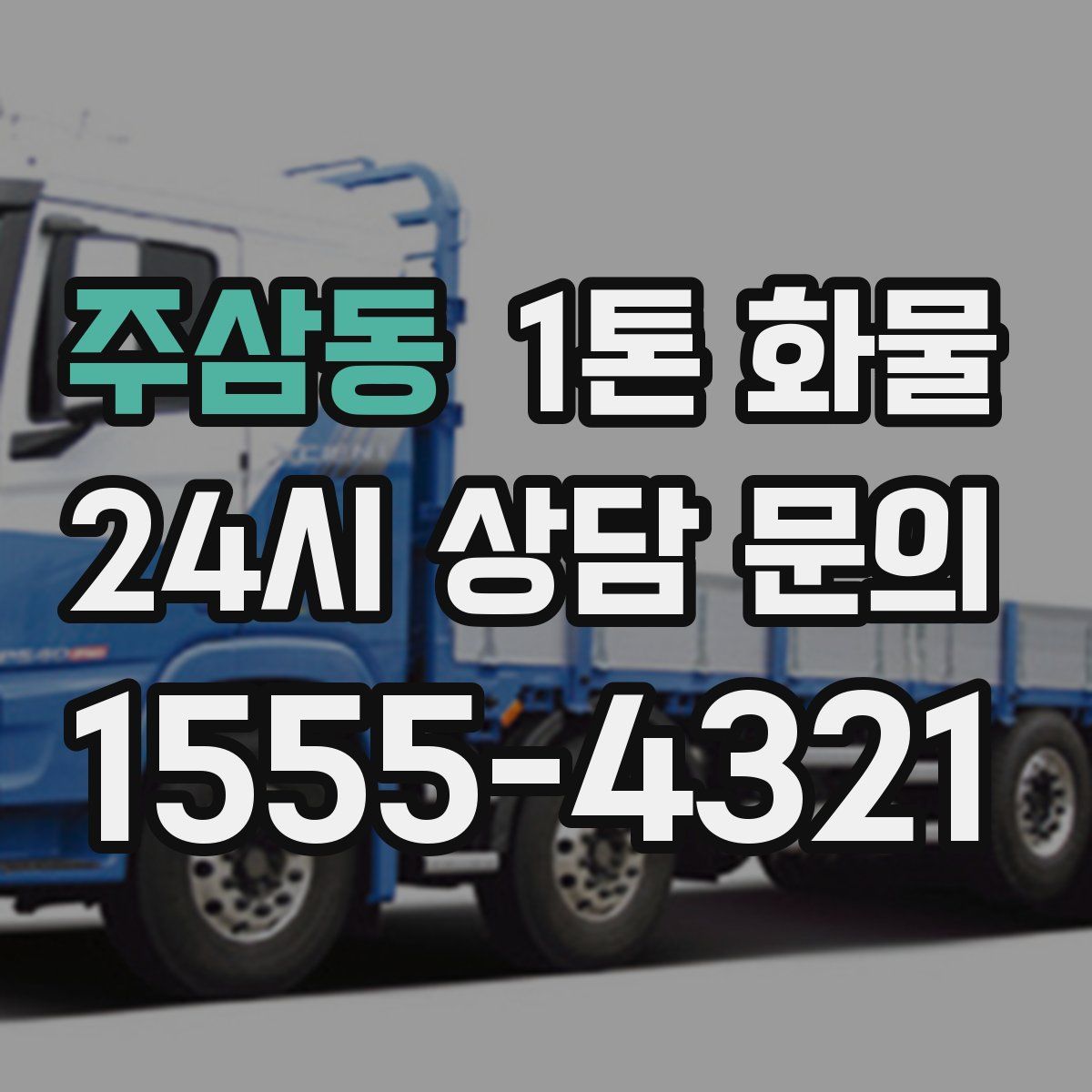 주삼동 1톤 화물