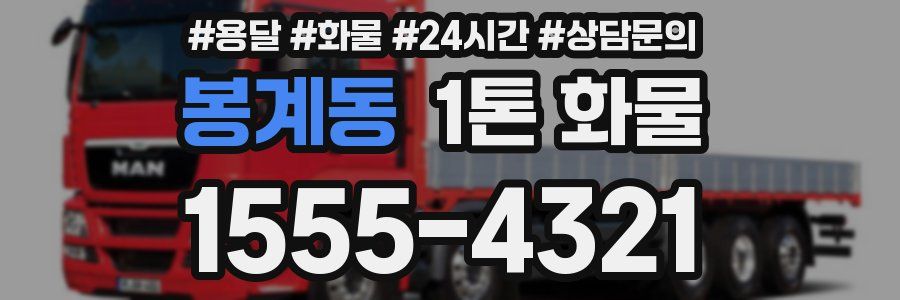봉계동 1톤 화물