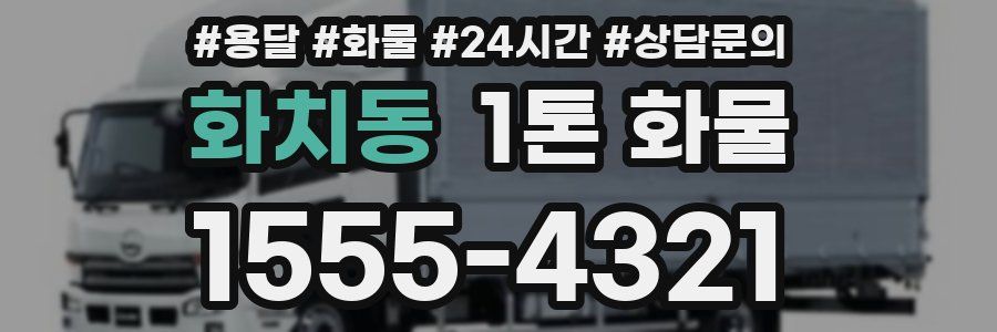 화치동 1톤 화물