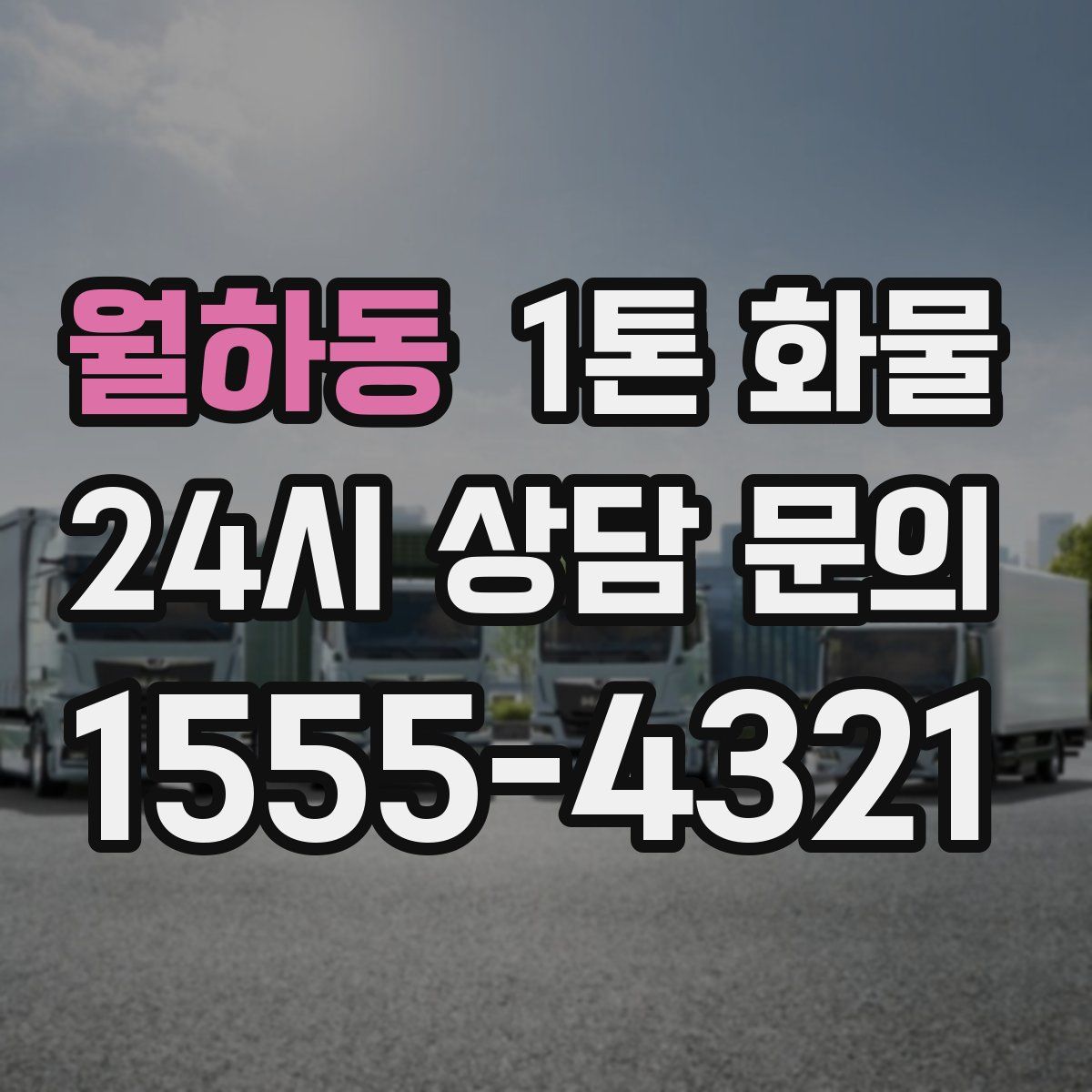 월하동 1톤 화물